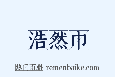 浩然巾是什么意思的图片